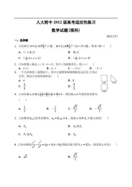 北京市中国人民大学附属中学12—13上学期高三数学(理科)模拟考试试卷
