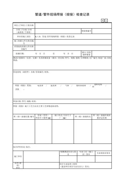 管道管件现场焊接(熔接)检查记录