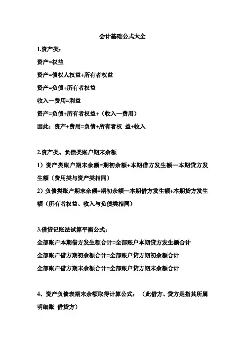 会计基础公式大全