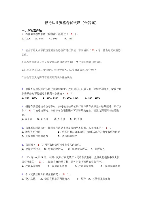 银行从业资格考试试题(含答案)ai