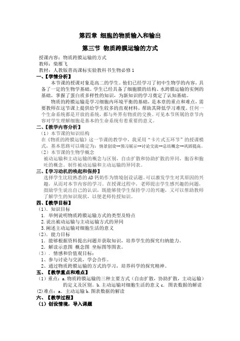 高中生物学物质跨膜运输的方式教案