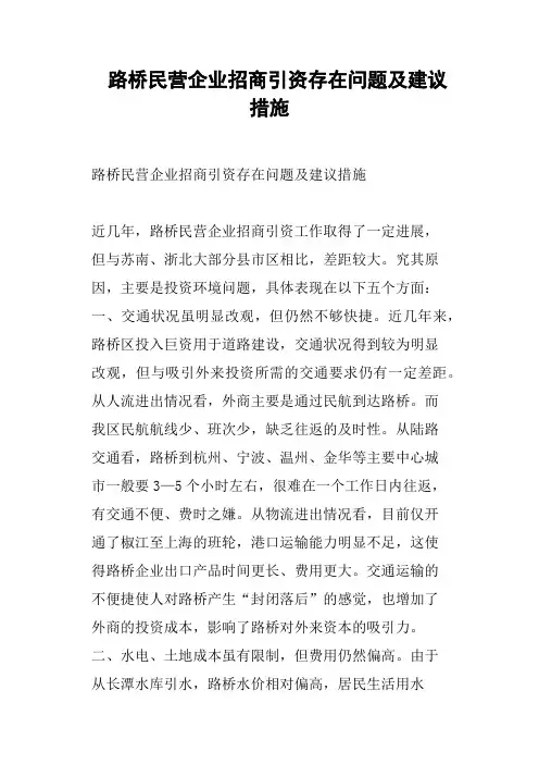 路桥民营企业招商引资存在问题及建议措施