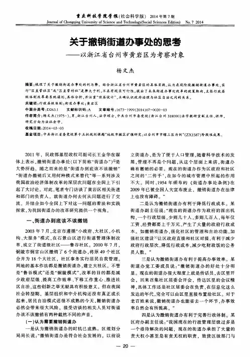 关于撤销街道办事处的思考——以浙江省台州市黄岩区为考察对象
