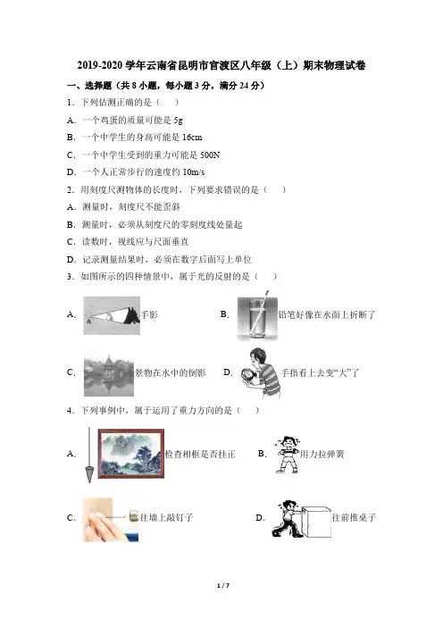 物理八年级上册 【原卷版】2019-2020云南省 期末物理试卷