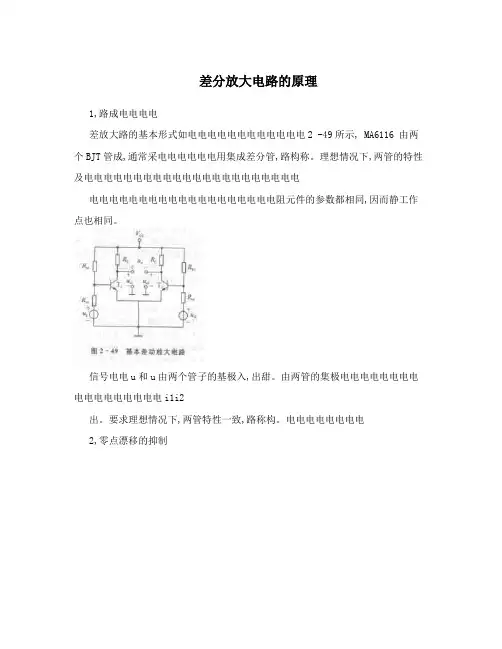 差分放大电路的原理