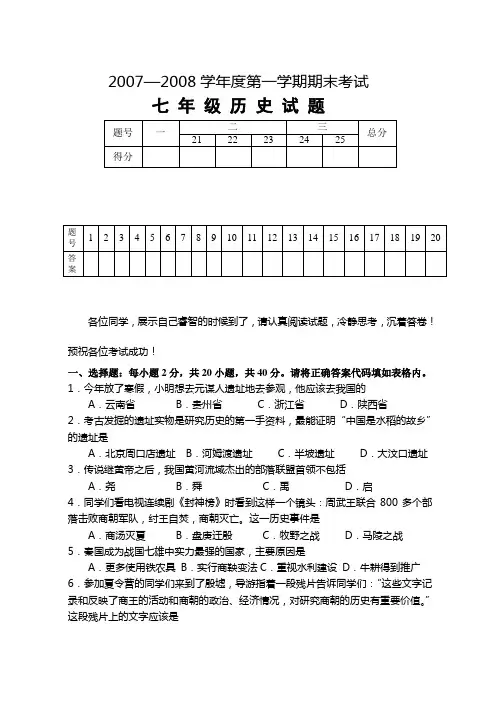 2007—2008学年度第一学期期末考试七年级历史试题