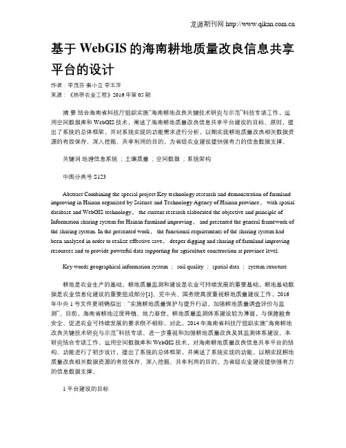 基于WebGIS的海南耕地质量改良信息共享平台的设计