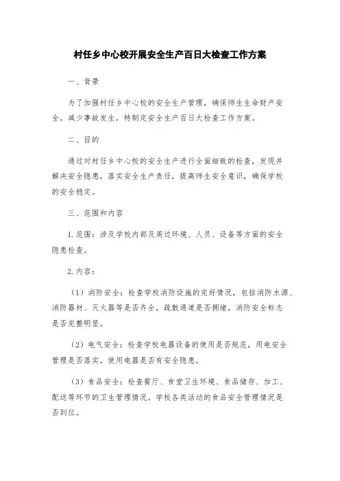 村任乡中心校开展安全生产百日大检查工作方案