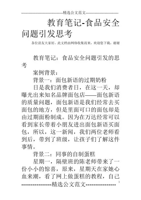 教育笔记-食品安全问题引发思考