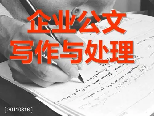 企业公文写作与处理(3)