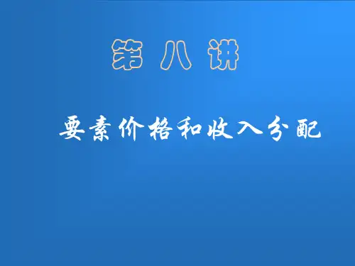 微观经济学第八章