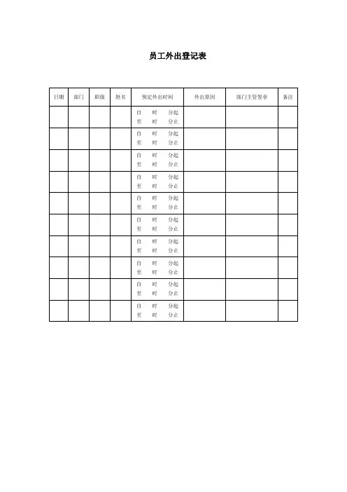 员工外出登记表Word