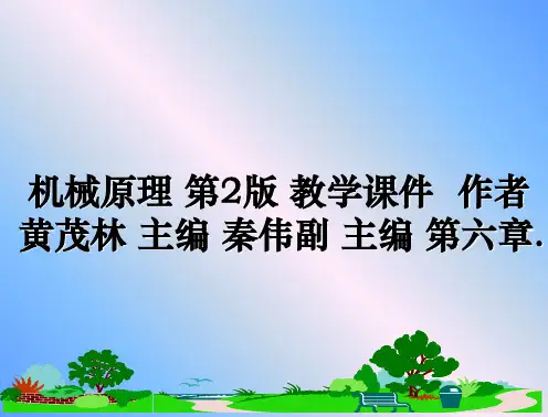 最新机械原理 第2版 教学课件  作者 黄茂林 主编 秦伟副 主编 第六章.教学讲义ppt