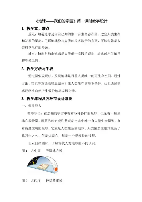 六年级道法下册《地球—我们的家园》教学设计