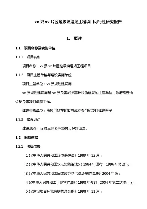 垃圾填埋场可行性研究报告