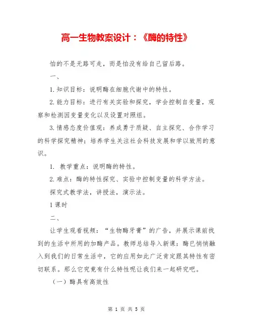 高一生物教案设计：《酶的特性》