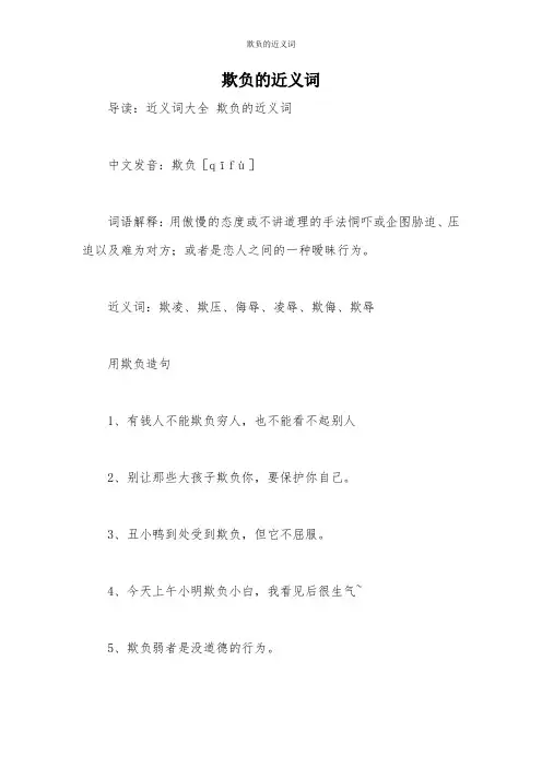 欺负的近义词