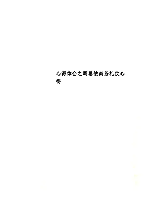 心得体会之周思敏商务礼仪心得