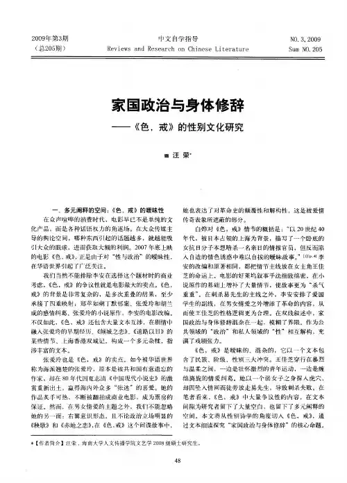 家国政治与身体修辞——《色,戒》的性别文化研究