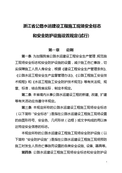 浙江省公路工程施工现场安全安全标志和安全防护设施设置规定 2