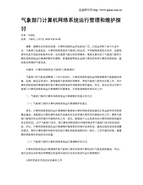气象部门计算机网络系统运行管理和维护探讨