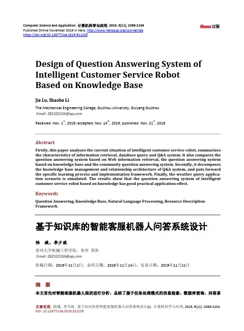 基于知识库的智能客服机器人问答系统设计