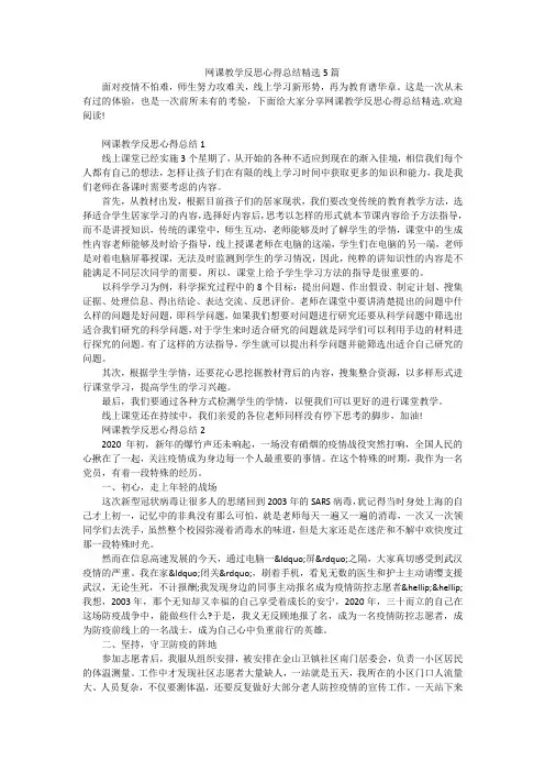 网课教学反思心得总结精选5篇