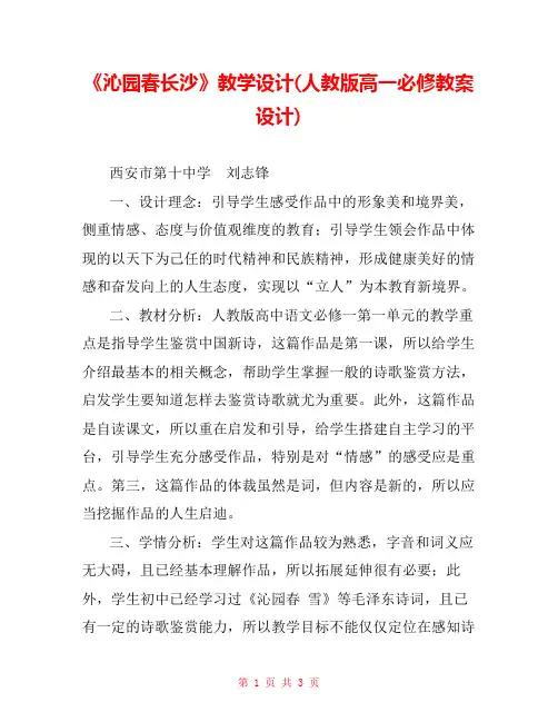 《沁园春长沙》教学设计(人教版高一必修教案设计) 