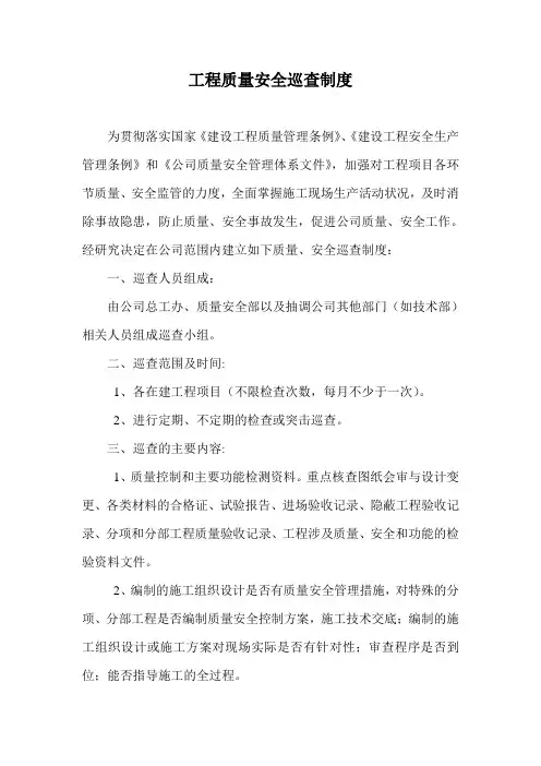 工程质量安全巡查制度