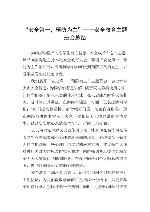 “安全第一,预防为主”——安全教育主题班会总结 (2)