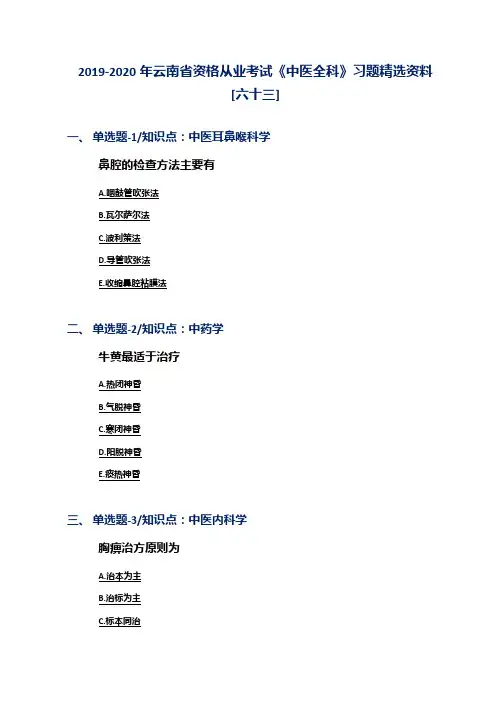 2019-2020年云南省资格从业考试《中医全科》习题精选资料[六十三]