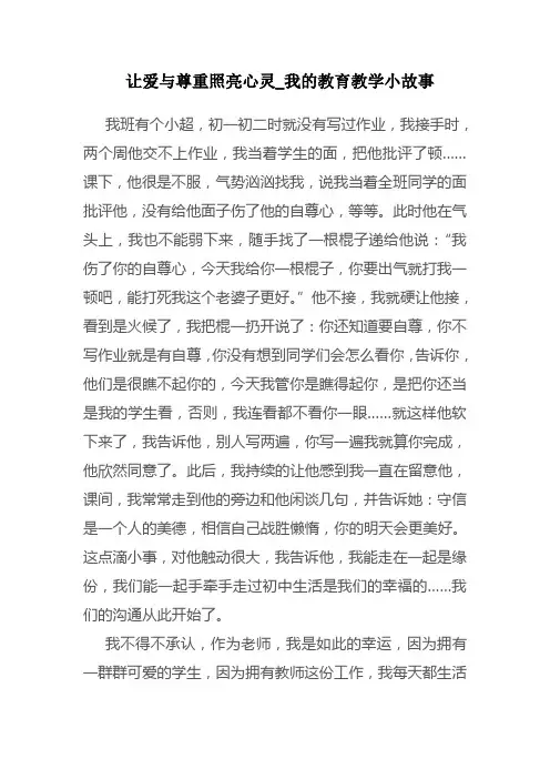 我的教育教学小故事