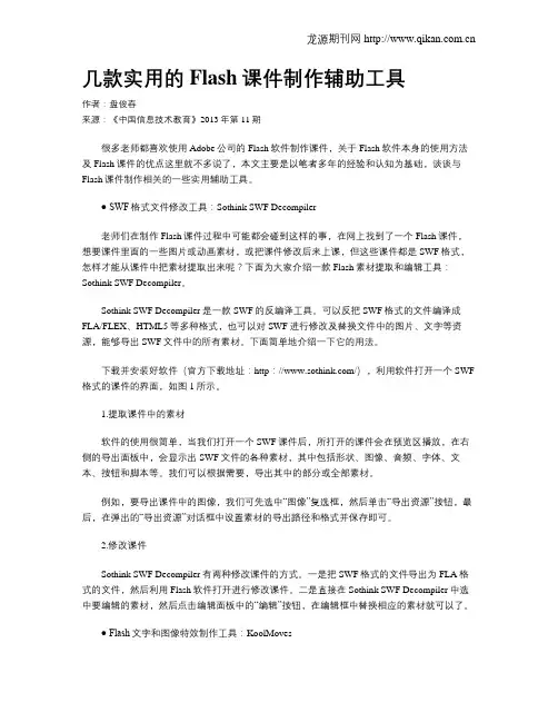 几款实用的Flash课件制作辅助工具