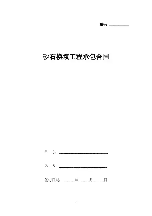砂石换填工程承包合同协议书范本