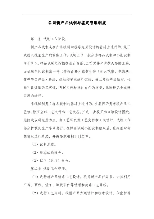 公司新产品试制与鉴定管理制度