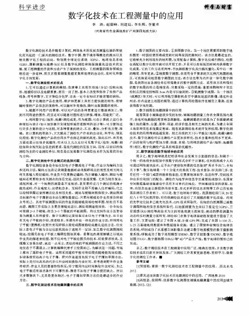 数字化技术在工程测量中的应用