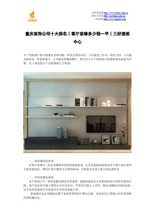 重庆装饰公司十大排名丨客厅装修多少钱一平丨三好速装中心