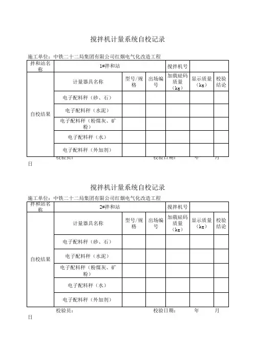 搅拌机计量系统自校记录表