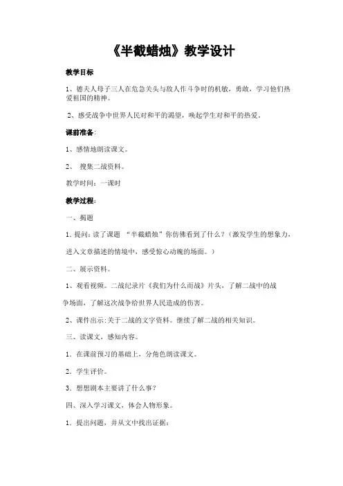 《半截蜡烛》教学设计