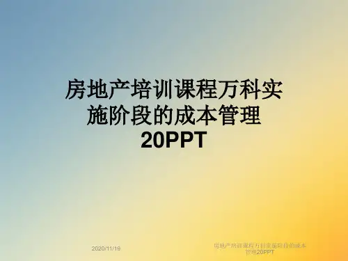 房地产培训课程万科实施阶段的成本管理20PPT
