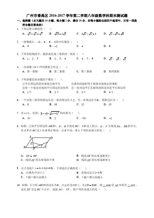 广东省广州市番禺区2016-2017学年下期八年级期末考试数学试题(无答案)