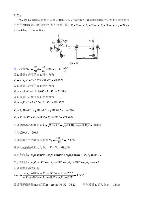 第9章习题解答_平衡