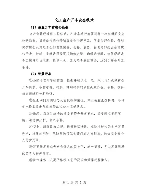 化工生产开车安全技术（3篇）