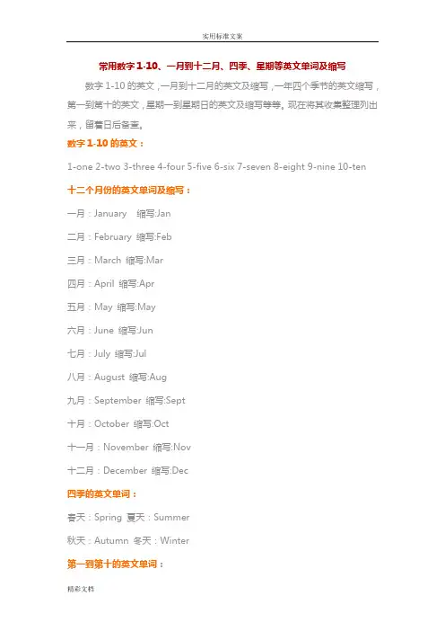 常用数字的1-10、一月到十二月、四季、星期等英文单词及缩写