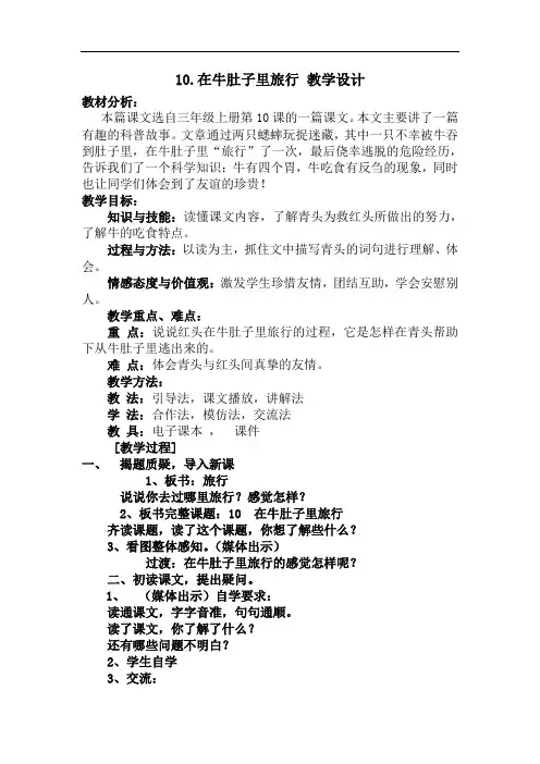【部编版】三年级语文《在牛肚子里旅行》公开课 教学设计