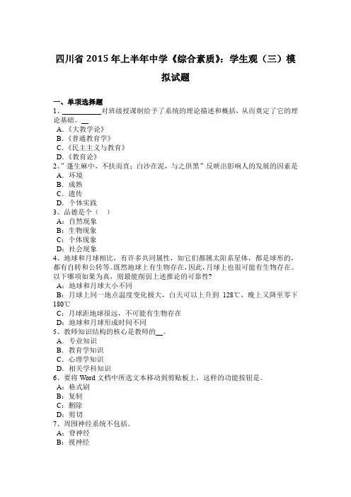 四川省2015年上半年中学《综合素质》：学生观(三)模拟试题