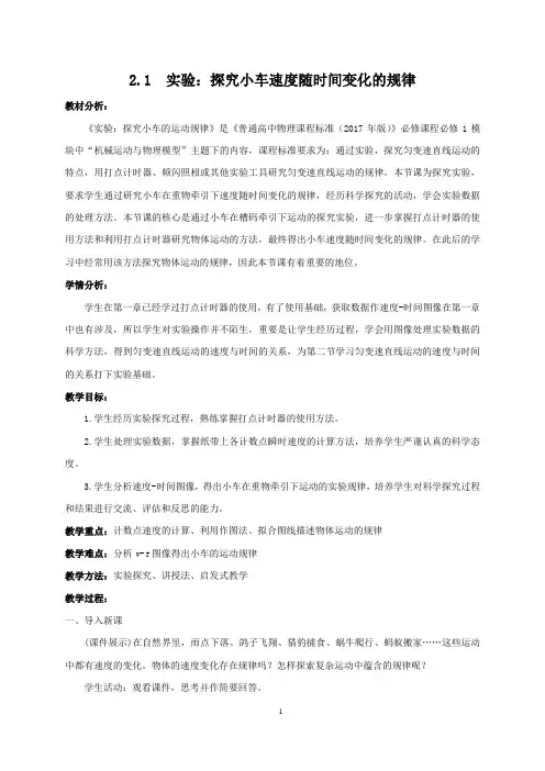 人教版(2019)高中物理必修第一册2.1实验：探究小车速度随时间变化的规律教学设计