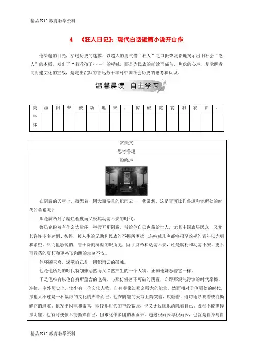 【配套K12】[学习]2018-2019学年高中语文 第二单元 中国现当代短篇小说 4《狂人日记》：