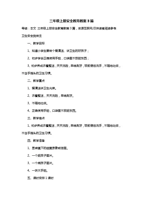 三年级上册安全教育教案3篇
