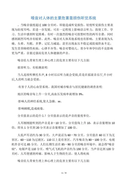 噪音对人体的主要危害是损伤听觉系统